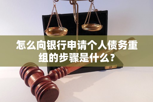 潍坊怎么向银行申请个人债务重组的步骤是什么？